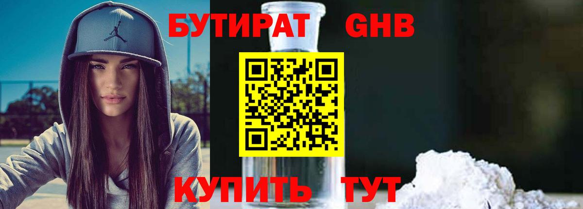 БУТИРАТ 1.4BDO Москва